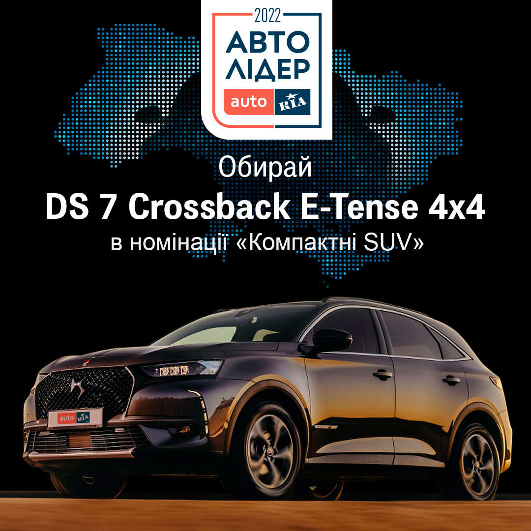 DS Automobiles бере участь у національній автомобільній премії Авто Лідер