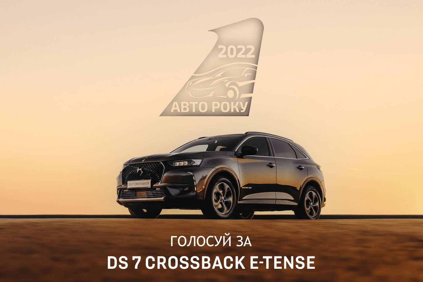 Чи стане DS 7 Crossback E-Tense переможцем у номінації «Кращий плагін-гібридний кросовер року 2022»?