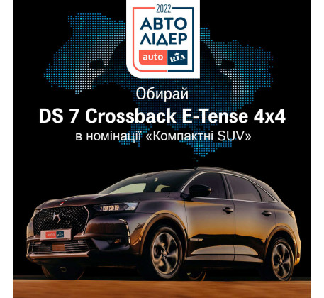 DS Automobiles бере участь у національній автомобільній премії Авто Лідер